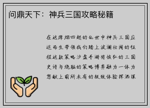 问鼎天下：神兵三国攻略秘籍