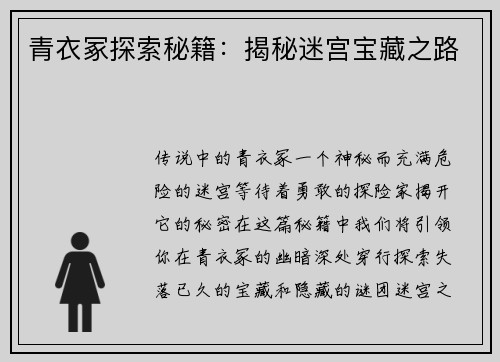 青衣冢探索秘籍：揭秘迷宫宝藏之路