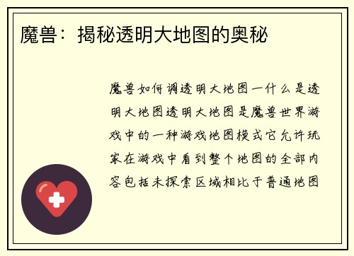 魔兽：揭秘透明大地图的奥秘