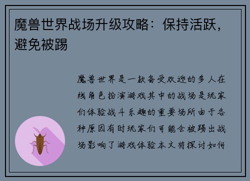 魔兽世界战场升级攻略：保持活跃，避免被踢