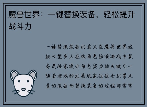 魔兽世界：一键替换装备，轻松提升战斗力