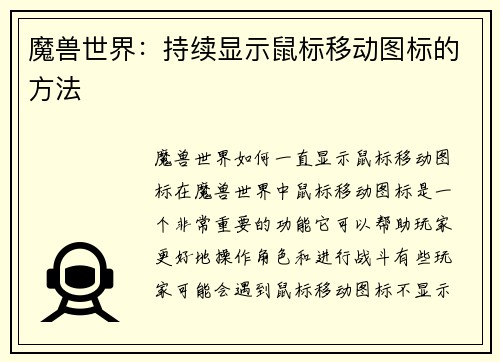 魔兽世界：持续显示鼠标移动图标的方法