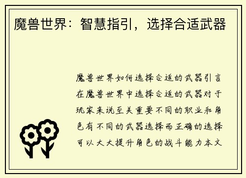 魔兽世界:智慧指引,选择合适武器