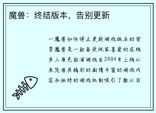 魔兽：终结版本，告别更新