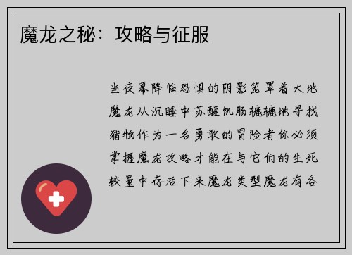 魔龙之秘：攻略与征服