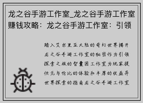 龙之谷手游工作室_龙之谷手游工作室赚钱攻略：龙之谷手游工作室：引领探索异世界，缔造传奇冒险