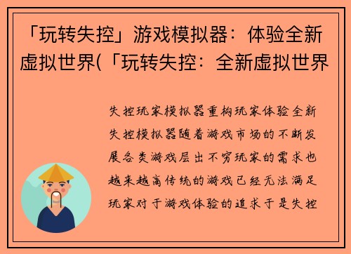 「玩转失控」游戏模拟器：体验全新虚拟世界(「玩转失控：全新虚拟世界体验」——游戏模拟器续写)