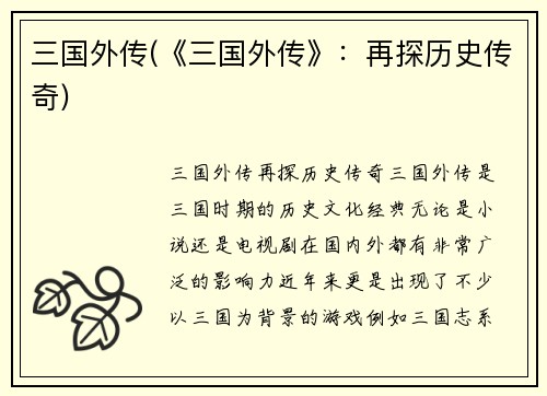 三国外传(《三国外传》：再探历史传奇)