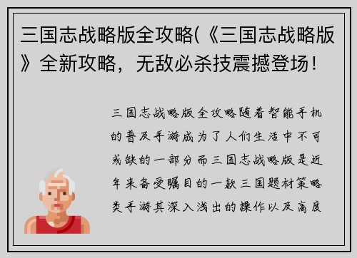 三国志战略版全攻略(《三国志战略版》全新攻略，无敌必杀技震撼登场！)