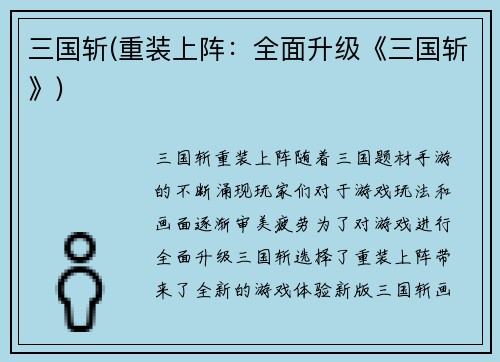 三国斩(重装上阵：全面升级《三国斩》)