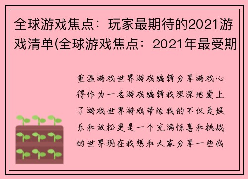 全球游戏焦点：玩家最期待的2021游戏清单(全球游戏焦点：2021年最受期待的新游戏清单)