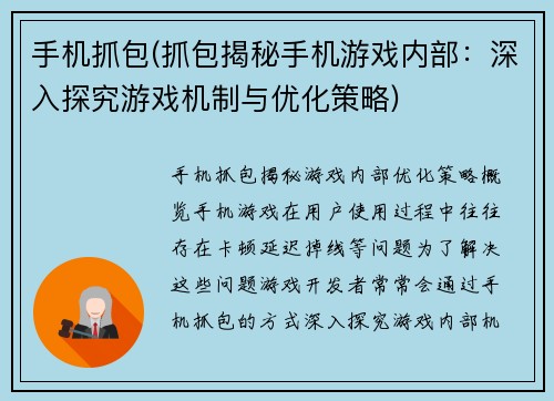 手机抓包(抓包揭秘手机游戏内部：深入探究游戏机制与优化策略)